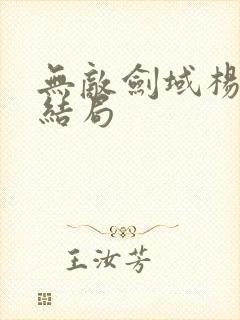 无敌剑域杨叶的结局