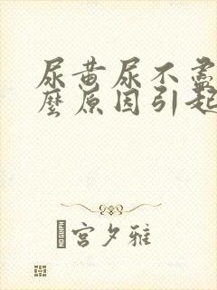 尿黄尿不尽是什么原因引起的