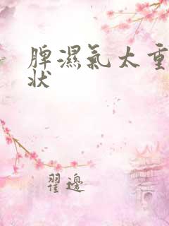 脾湿气太重的症状