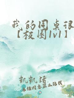 我的同桌很娇软【校园1v1】小说