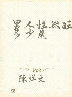 男人性欲旺盛在多少岁