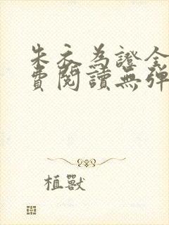 朱衣为证全文免费阅读无弹窗