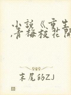 小说《重生醒来,青梅校花开始倒追我》