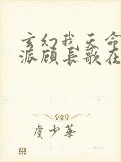 玄幻我天命大反派顾长歌在哪看