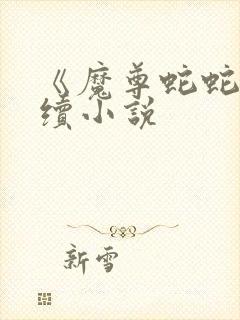 《魔尊蛇蛇》后续小说