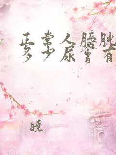 正常人膀胱里有多少尿会有尿意