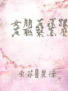 女朋友还跟前男友联系怎么办