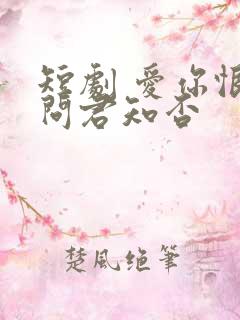 短剧 爱你恨你问君知否