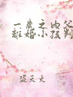 一岁之内父母闹离婚小孩判给谁