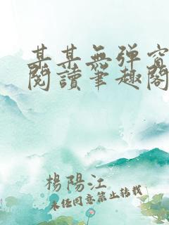 某某无弹窗免费阅读笔趣阁