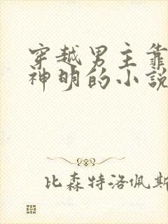穿越男主靠扮演神明的小说