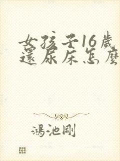 女孩子16岁了还尿床怎么办