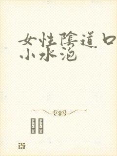 女性阴道口长了小水泡