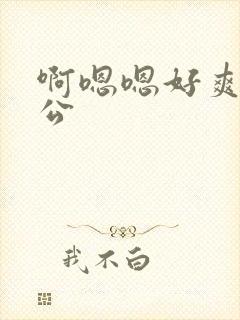 啊嗯嗯好爽哦公公