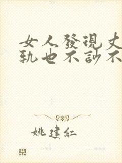 女人发现丈夫出轨也不吵不闹