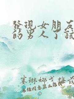 发现女朋友有别的男人了该怎么处理