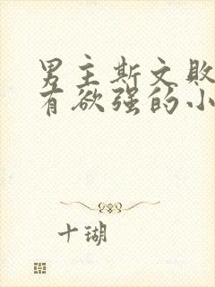 男主斯文败类占有欲强的小说