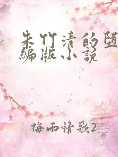 朱竹清的堕落改编版小说