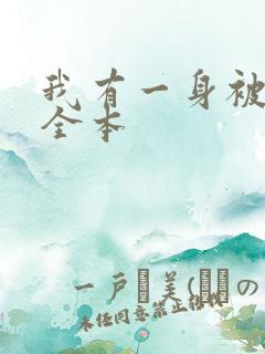 我有一身被动技全本