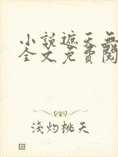 小说遮天无弹窗全文免费阅读