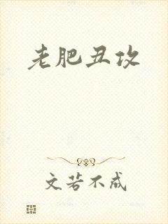 老肥丑攻