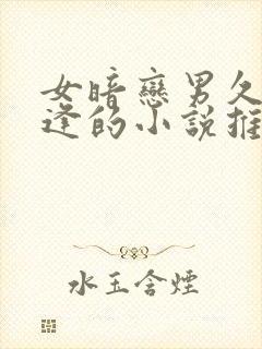 女暗恋男久别重逢的小说推荐