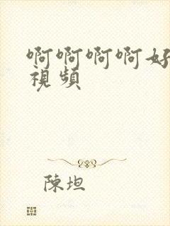 啊啊啊啊好爽啊视频