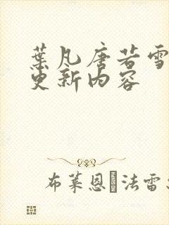 叶凡唐若雪最新更新内容