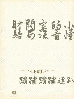 财阀家的小儿子结局没看懂