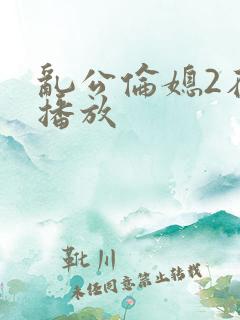 乱公伦媳2在线播放