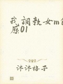 我调教女m的经历01