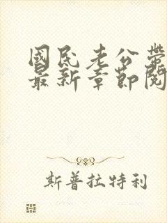 国民老公带回家最新章节阅读