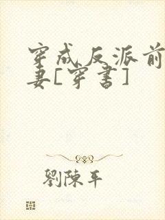 穿成反派前未婚妻[穿书]