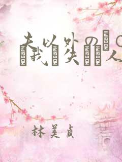 夫以外のチ○ポに我を失った人妻www.w