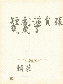 短剧演员张莹莹几岁了