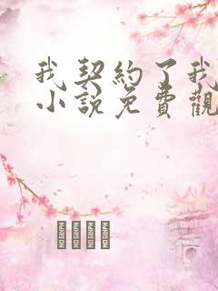 我契约了我自己小说免费观看全文