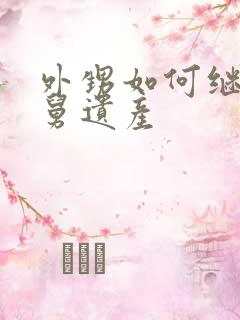 外甥如何继承舅舅遗产