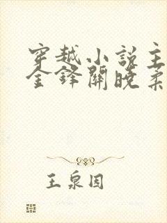 穿越小说主角叫金锋关晓柔的小说