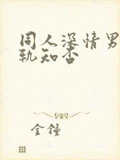 同人深情男主出轨知否