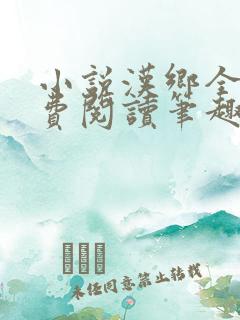 小说汉乡全文免费阅读笔趣阁