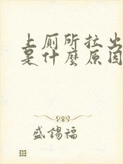 上厕所拉出血来是什么原因