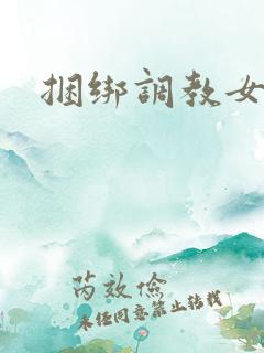 捆绑调教女警花