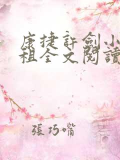 康捷许剑小雯合租全文阅读最新章节