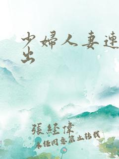 少妇人妻连续中出