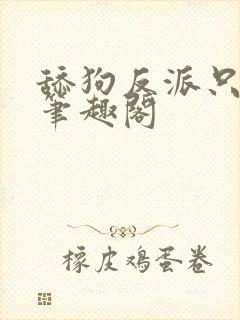 舔狗反派只想苟笔趣阁