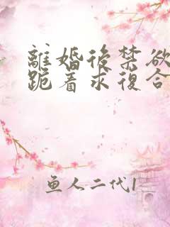 离婚后禁欲前夫跪着求复合简凝在线阅读