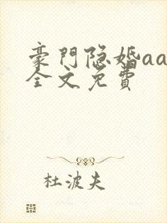 豪门隐婚aa制全文免费