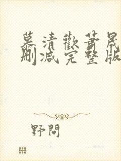 慕清欢萧晟泽无删减完整版