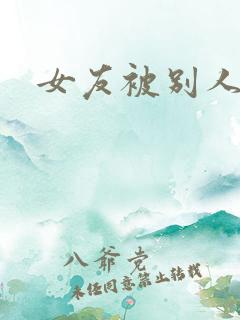 女友被别人调教