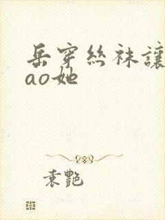 岳穿丝袜让我cao她